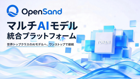 企業向けAIインフラ『OpenSand』が正式公開