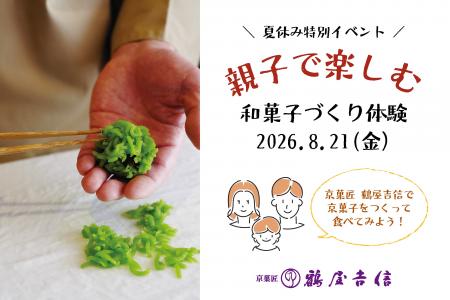 【イベント】『鶴屋吉信で京菓子をつくって食べてみよ