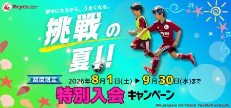 【東急Sレイエス フットボールスクール】挑戦の夏!特 【東急Sレイエス フットボールスクール】挑戦の夏!特