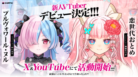 【8月1日(土)活動開始】VTuber事務所「ハコネクト」か