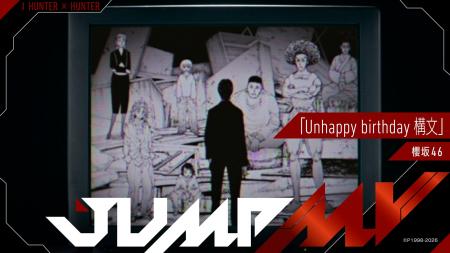『HUNTER×HUNTER』×『Unhappy birthday構文』櫻坂46 
