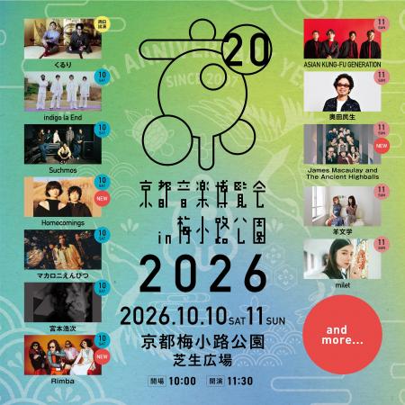 20周年を迎える、くるり主催の音楽イベント「京都音楽