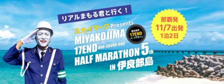 『リアルまもる君と行く！第5回 宮古島市 17ENDハーフ