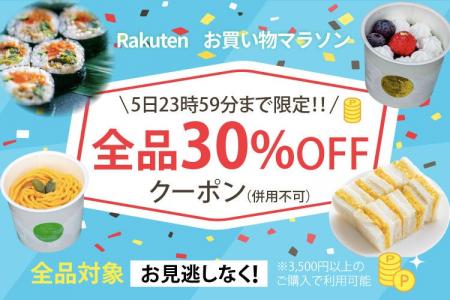 【楽天お買い物マラソン8/4～】全品30％オフクーポン