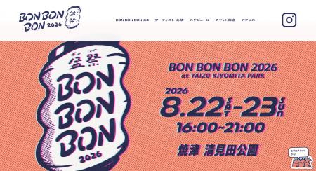 【この夏！静岡県 焼津市で音楽フェス×盆踊りパーティ