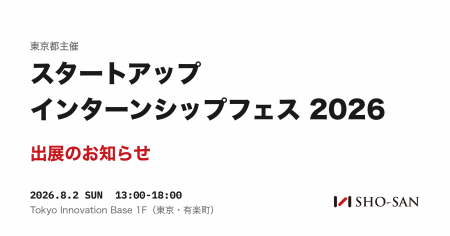 株式会社SHO-SAN、東京都主催「スタートアップインタ