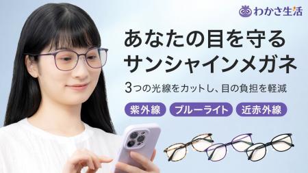 『サンシャインメガネ』から透明感あふれるクリアベー