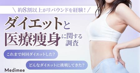 【81％がリバウンドを経験】繰り返すダイエットの実態
