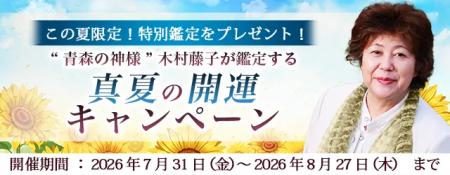 2026年下半期の運勢｜青森の神様・木村藤子が視通す、