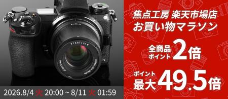 【楽天お買い物マラソン】焦点工房 楽天市場店、8月4