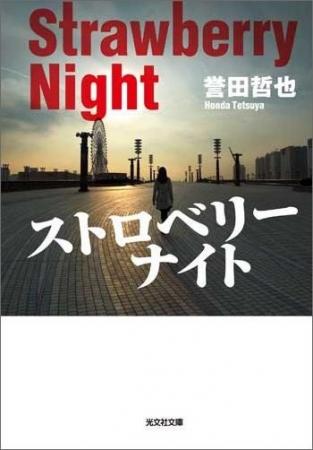 「姫川玲子シリーズ」20周年記念　誉田哲也　7社合同