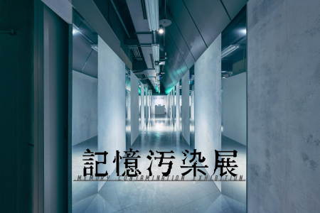 記憶のあやふやさを巡る体験型展覧会『記憶汚染展』東