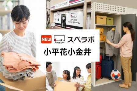 【小平市に新規オープン】トランクルーム「スペラボ小