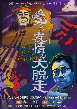 三宅裕司主宰の劇団スーパー・エキセントリックutf-8