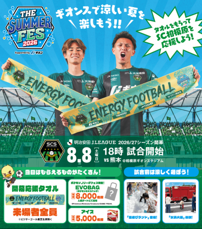 8月8日のSC相模原リーグ開幕戦に出展決定　試合utf-8