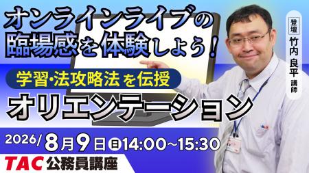 【TAC公務員】オンラインライブ体験「初回講義オリエ