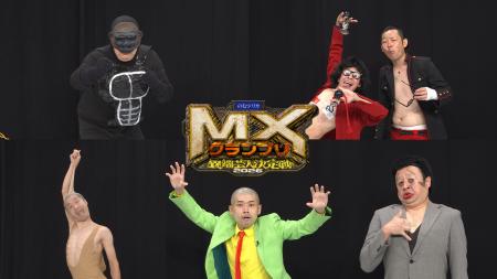 『MXグランプリ2026～異端芸人決定戦～』放送時間解禁