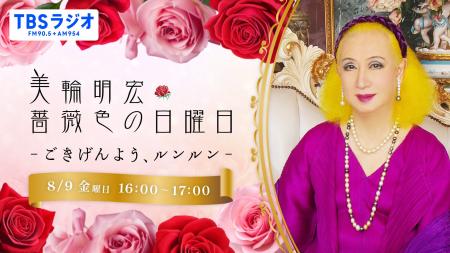 美輪明宏さんへの感謝と平和への思いをつなぐ追悼特別