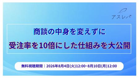 商談の中身を変えずに受注率を10倍にした仕組みを大公