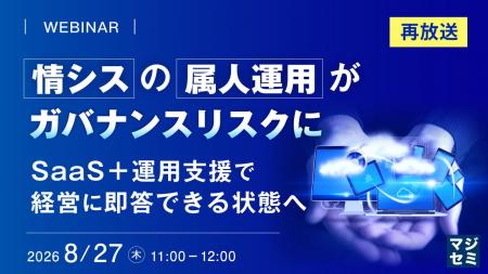 『【再放送】情シスの属人運用がガバナンスリスクに』