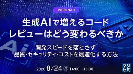 『生成AIで増えるコード、レビューはどう変わるべきか