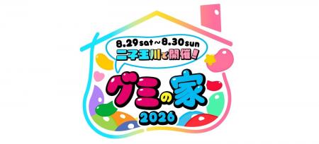 今年の「グミの家」は過去最大規模！11社のメーカーブ