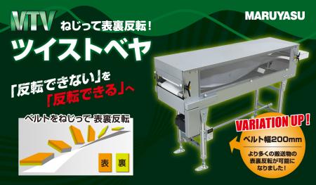 表裏反転コンベヤ「MTV」がベルト幅200mmに対応