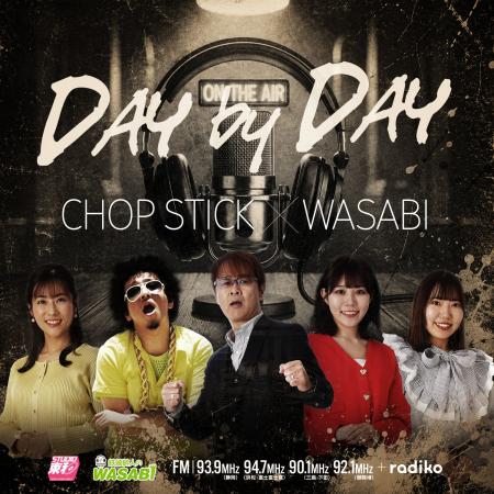 SBSラジオ「鉄崎幹人のWASABI」発の新曲『Day by Day