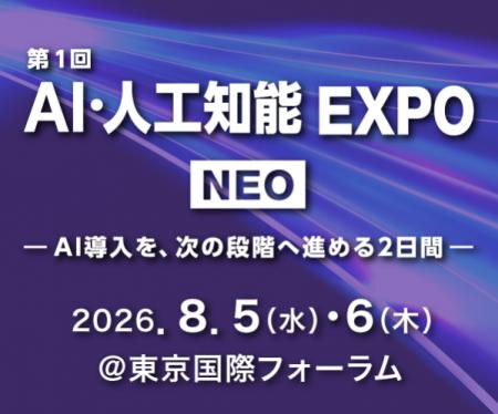 AI・人工知能EXPO NEO、出展のお知らせ！！