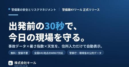 出発前の30秒で現場のリスクを確認。警備業向け「危険