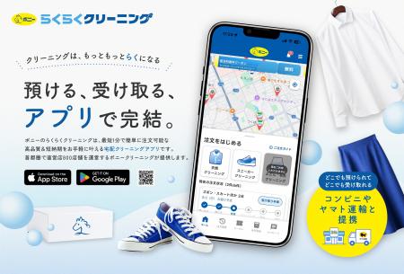 ポニークリーニングより、24時間利用できるコンビニ連