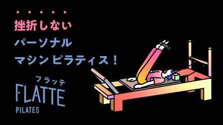 FLATTEパーソナルピラティス、関西エリア初出店