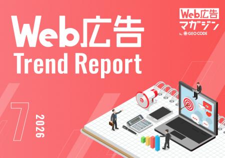 ジオコードが「Web広告トレンドレポート2026年7月号」
