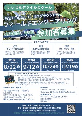 「フィールドエンジニアリング」参加者募集のお知らせ