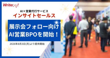 ライトアップ、展示会フォロー特化のAI営業BPO「イン