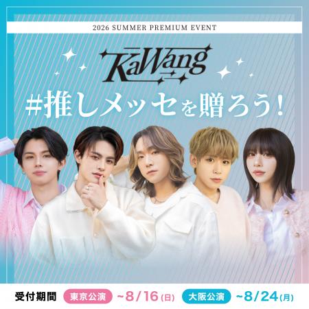 【現役歌王 JAPAN KaWang 2026サマープレミアムイベン