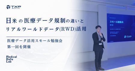 TXP Medical、日米の医療データ規制の違いとリアルワ
