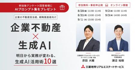 【オンラインセミナー：『企業不動産×生成AI　明日か