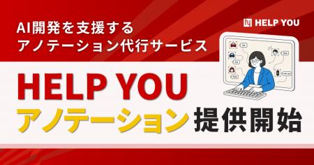 AI開発を支援するアノテーション代行サービス「HELP Y