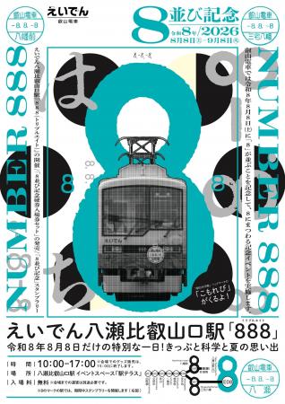 令和8年8月8日は叡山電車へ！この日しか買えない限定