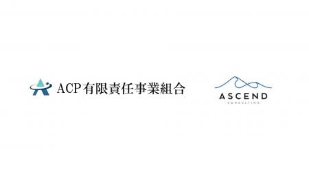 Ascend株式会社、ACP有限責任事業組合へ加盟