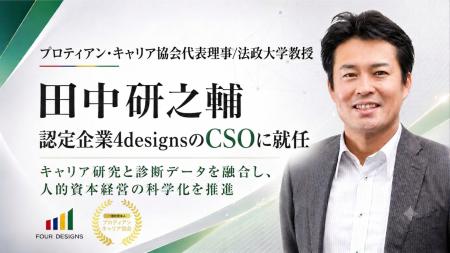 代表理事/法政大学教授 田中研之輔が、認定企業4desig