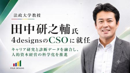 法政大学教授・田中研之輔氏、4designsのCSOに就任
