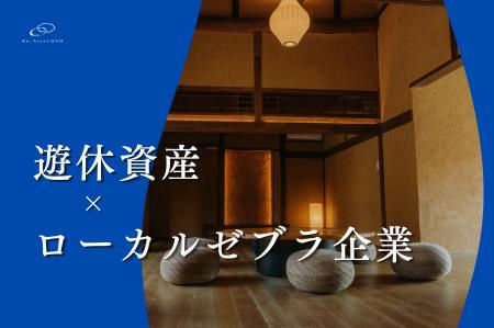 小豆島発・合同会社型DAOによる古民家再生の取り組み 小豆島発・合同会社型DAOによる古民家再生の取り組み