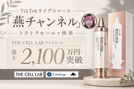 TikTokライブコマース「燕チャンネル」、「THE CELL L