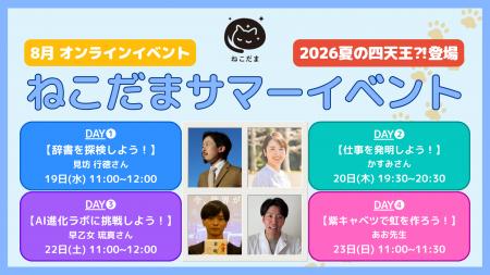 【ねこだまサマーイベント】小中学生の夏休み、おうち