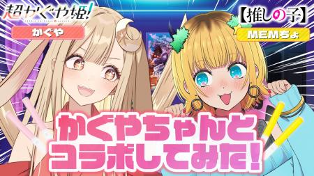 映画『超かぐや姫！』× TVアニメ『【推しの子】』 夢