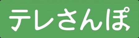 介護施設や自治体で導入が進む「テレさんぽ」にutf-8