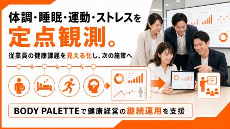 パルスサーベイとしてBODY PALETTEを活用、従業員の健
