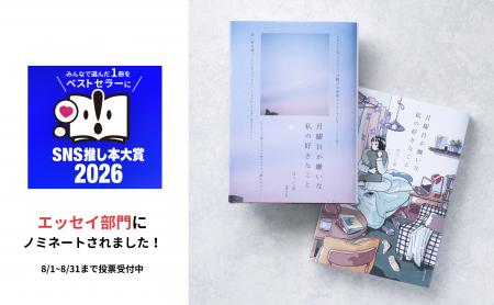 あなたの一票が、この本を大賞へ。『月曜日が嫌いな私